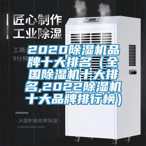 2020除濕機(jī)品牌十大排名（全國除濕機(jī)十大排名,2022除濕機(jī)十大品牌排行榜）
