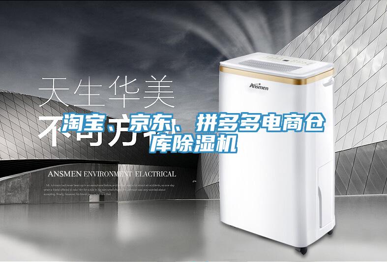 淘寶、京東、拼多多電商倉庫除濕機