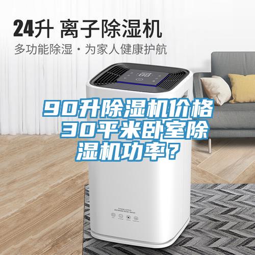 90升除濕機價格 30平米臥室除濕機功率？