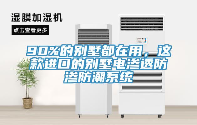 90%的別墅都在用，這款進口的別墅電滲透防滲防潮系統