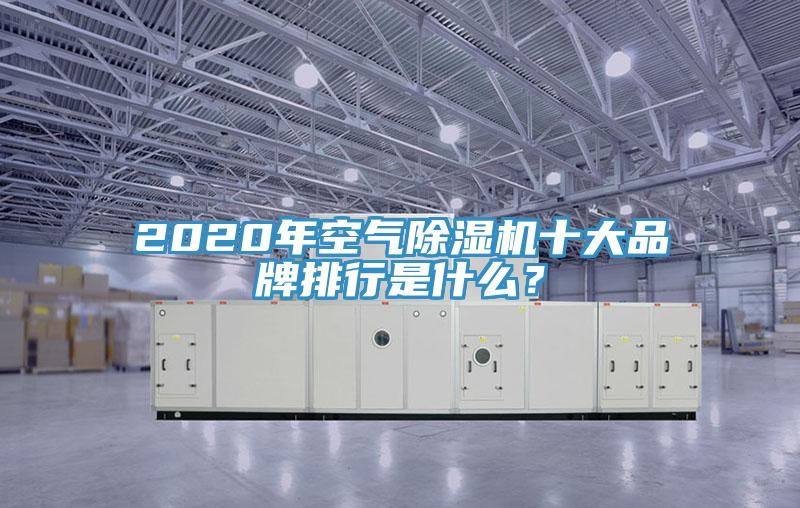 2020年空氣除濕機十大品牌排行是什么？