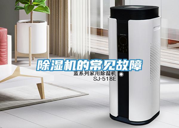 除濕機(jī)的常見(jiàn)故障