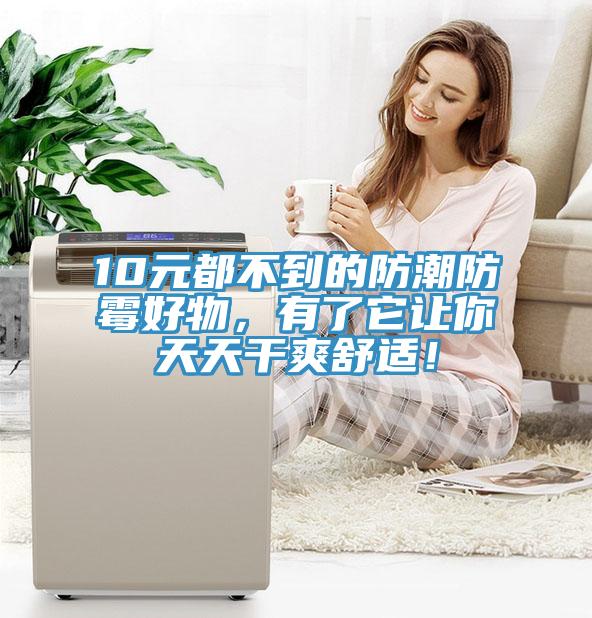 10元都不到的防潮防霉好物，有了它讓你天天干爽舒適！