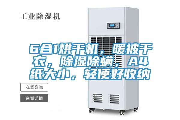 6合1烘干機，暖被干衣，除濕除螨，A4紙大小，輕便好收納