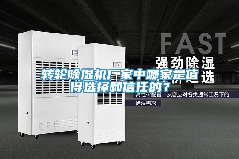 轉輪除濕機廠家中哪家是值得選擇和信任的？