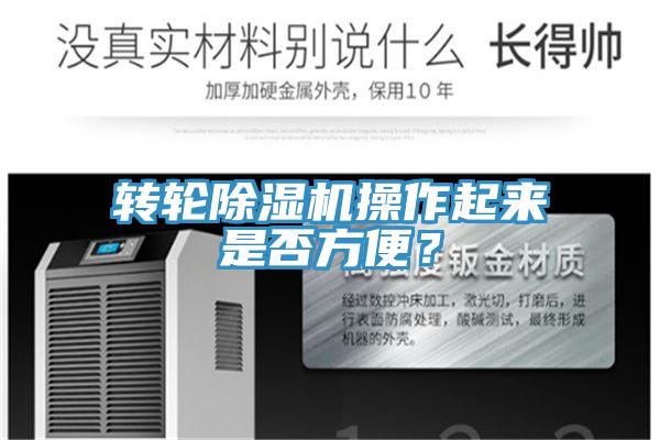 轉(zhuǎn)輪除濕機操作起來是否方便？