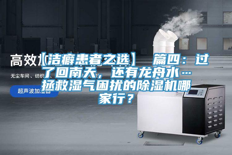 【潔癖患者之選】 篇四：過(guò)了回南天，還有龍舟水…拯救濕氣困擾的除濕機(jī)哪家行？