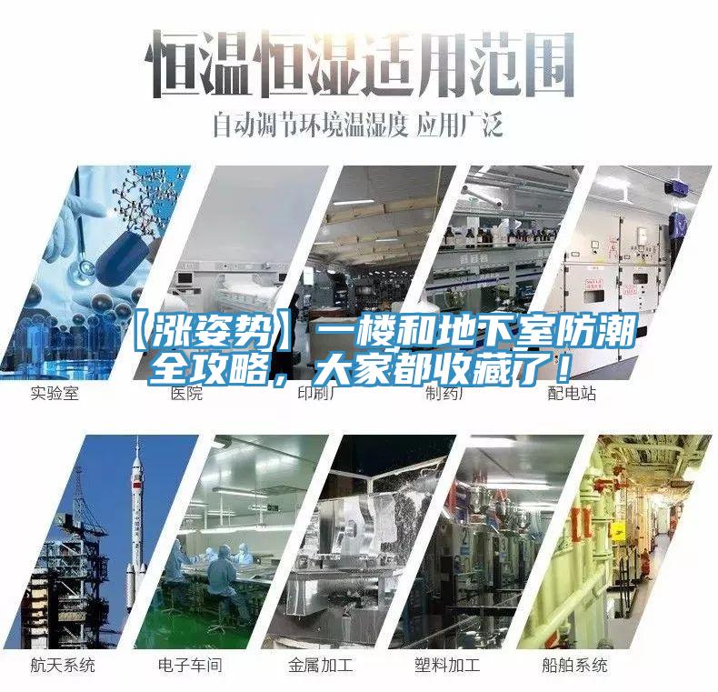 【漲姿勢(shì)】一樓和地下室防潮全攻略，大家都收藏了！