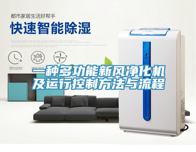 一種多功能新風(fēng)凈化機(jī)及運行控制方法與流程