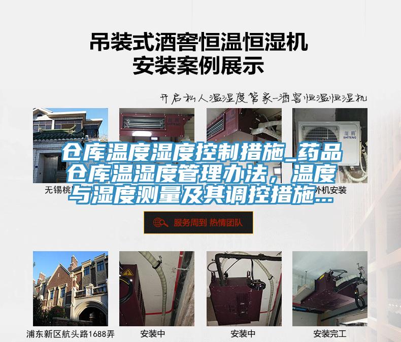 倉(cāng)庫(kù)溫度濕度控制措施_藥品倉(cāng)庫(kù)溫濕度管理辦法，溫度與濕度測(cè)量及其調(diào)控措施...