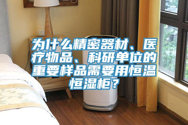 為什么精密器材、醫療物品、科研單位的重要樣品需要用恒溫恒濕柜？