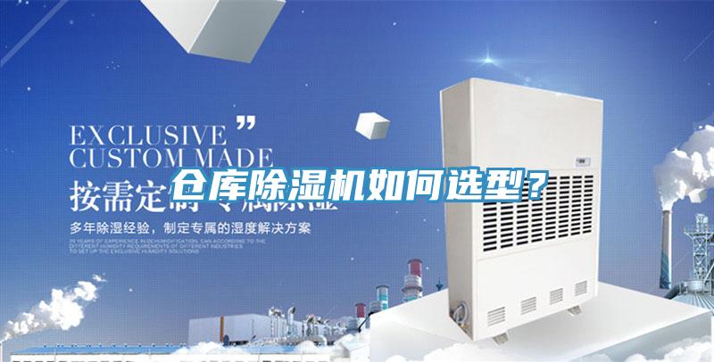 倉庫除濕機(jī)如何選型？