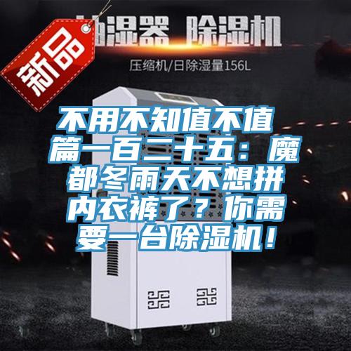 不用不知值不值 篇一百二十五：魔都冬雨天不想拼內(nèi)衣褲了？你需要一臺(tái)除濕機(jī)！