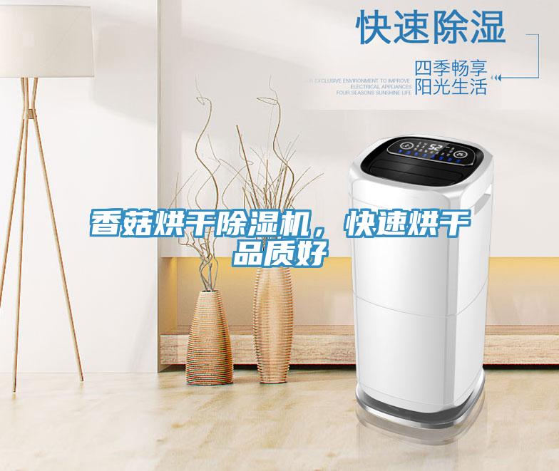 香菇烘干除濕機，快速烘干品質好