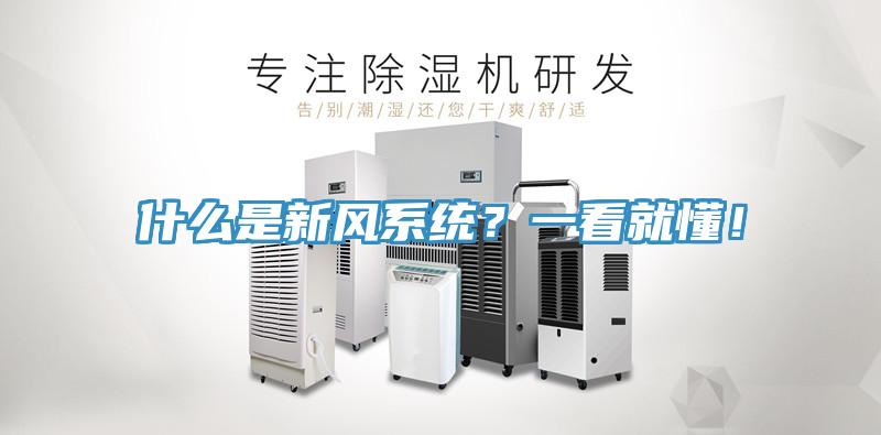 什么是新風系統？一看就懂！