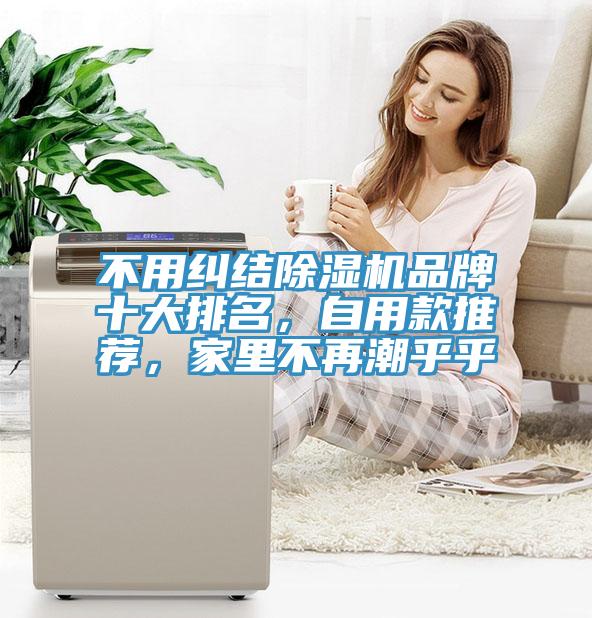 不用糾結(jié)除濕機(jī)品牌十大排名，自用款推薦，家里不再潮乎乎