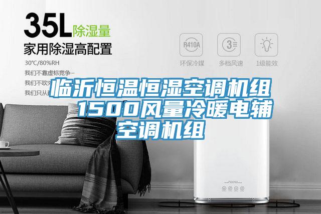 臨沂恒溫恒濕空調(diào)機組  1500風(fēng)量冷暖電輔空調(diào)機組