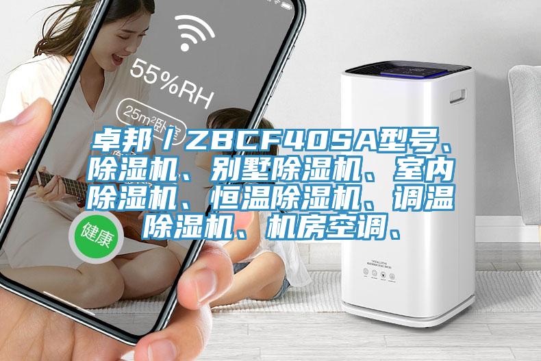 卓邦／ZBCF40SA型號(hào)、除濕機(jī)、別墅除濕機(jī)、室內(nèi)除濕機(jī)、恒溫除濕機(jī)、調(diào)溫除濕機(jī)、機(jī)房空調(diào)、