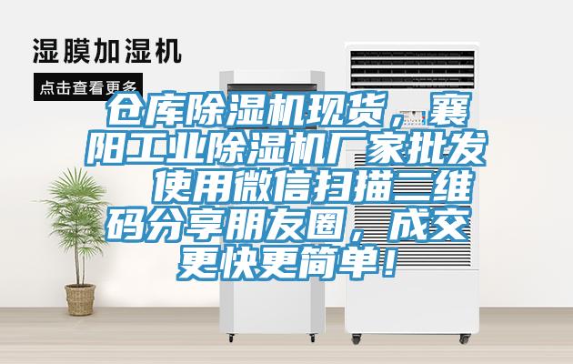 倉庫除濕機(jī)現(xiàn)貨，襄陽工業(yè)除濕機(jī)廠家批發(fā)  使用微信掃描二維碼分享朋友圈，成交更快更簡單！