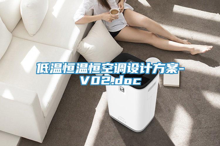 低溫恒溫恒空調(diào)設計方案-V02.doc