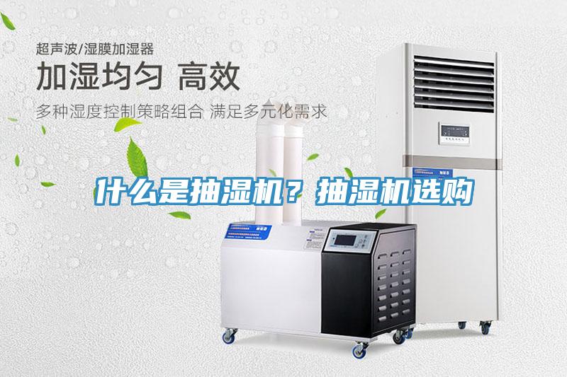 什么是抽濕機？抽濕機選購