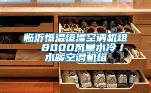 臨沂恒溫恒濕空調(diào)機組  8000風(fēng)量水冷／水暖空調(diào)機組