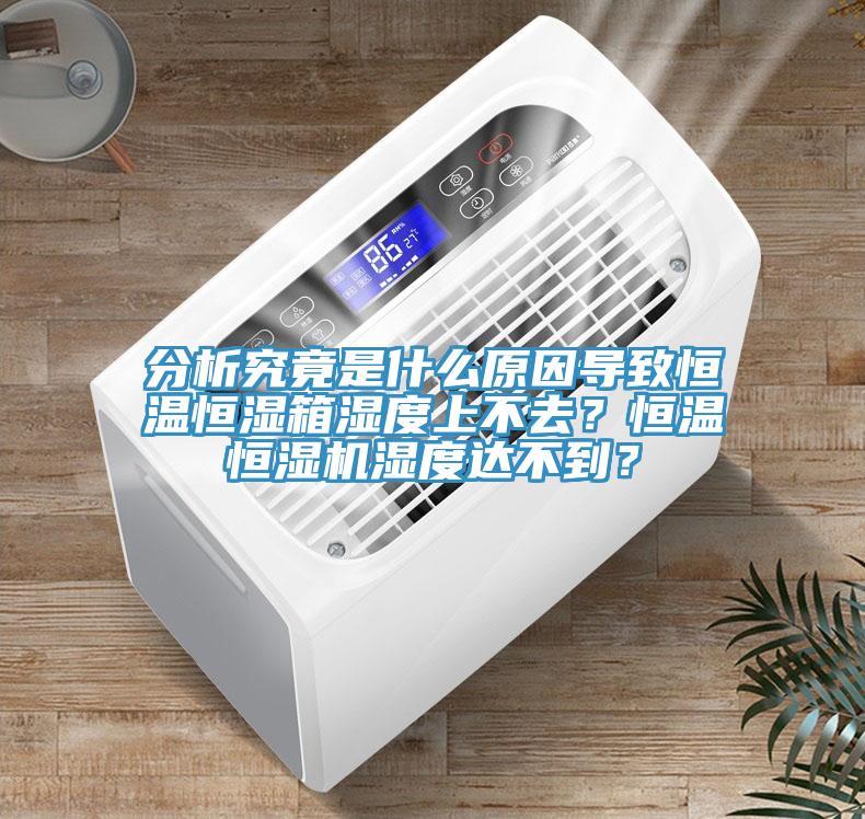 分析究竟是什么原因?qū)е潞銣睾銤裣錆穸壬喜蝗?？恒溫恒濕機(jī)濕度達(dá)不到？