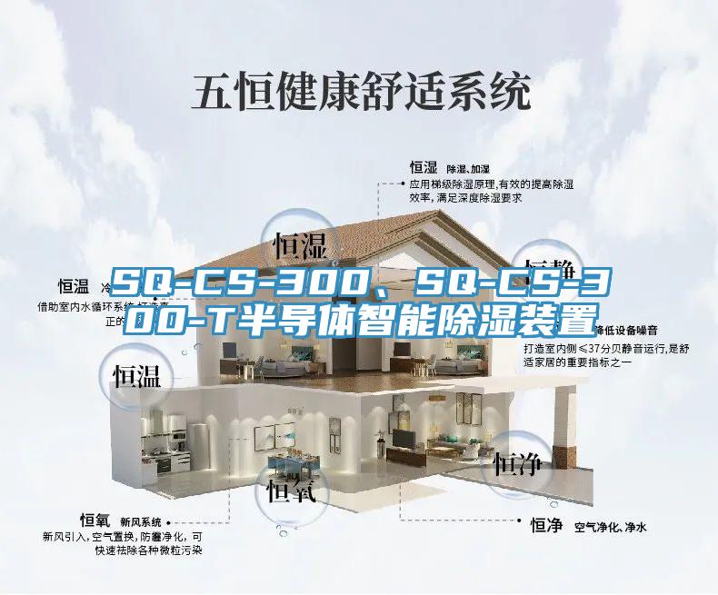 SQ-CS-300、SQ-CS-300-T半導(dǎo)體智能除濕裝置
