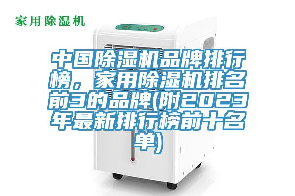 中國除濕機品牌排行榜，家用除濕機排名前3的品牌(附2023年最新排行榜前十名單)