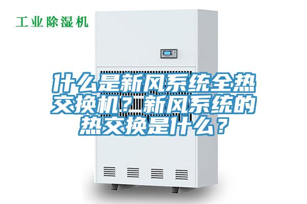 什么是新風系統全熱交換機？新風系統的熱交換是什么？
