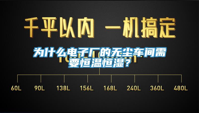 為什么電子廠的無塵車間需要恒溫恒濕？