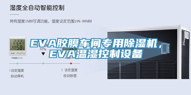 EVA膠膜車間專用除濕機，EVA溫濕控制設備