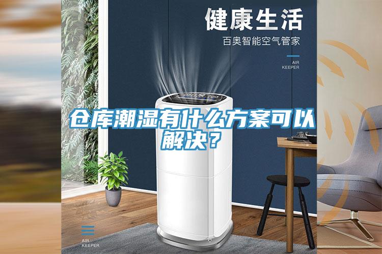 倉(cāng)庫(kù)潮濕有什么方案可以解決？