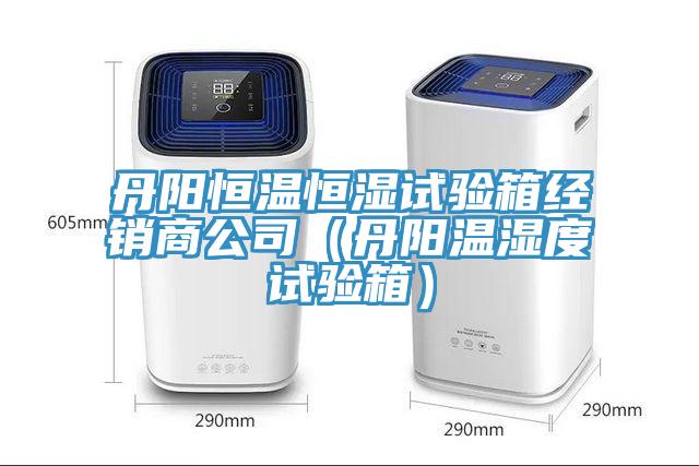 丹陽恒溫恒濕試驗箱經(jīng)銷商公司（丹陽溫濕度試驗箱）
