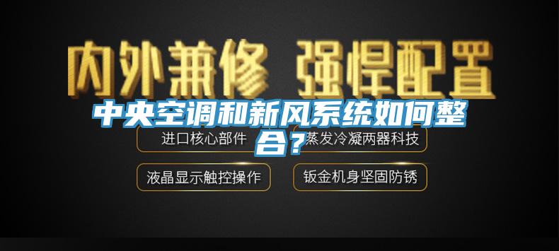 中央空調和新風系統如何整合？