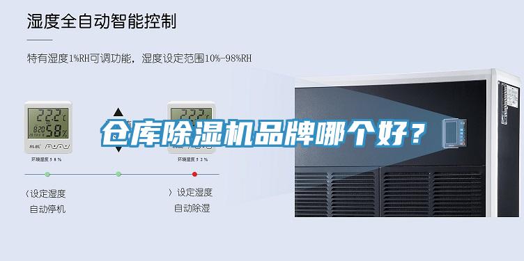 倉庫除濕機(jī)品牌哪個好？
