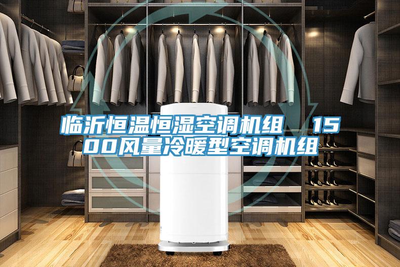 臨沂恒溫恒濕空調(diào)機組  1500風(fēng)量冷暖型空調(diào)機組