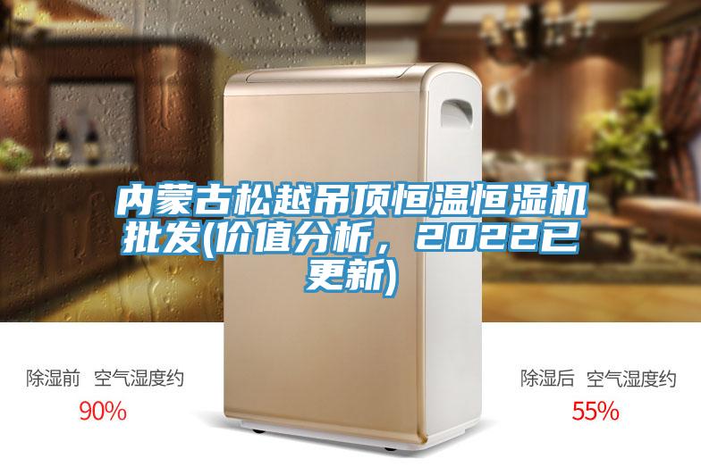 內蒙古松越吊頂恒溫恒濕機批發(價值分析，2022已更新)