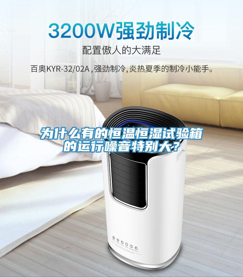 為什么有的恒溫恒濕試驗箱的運行噪音特別大？