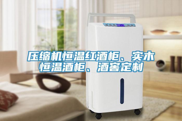壓縮機恒溫紅酒柜、實木恒溫酒柜、酒窖定制
