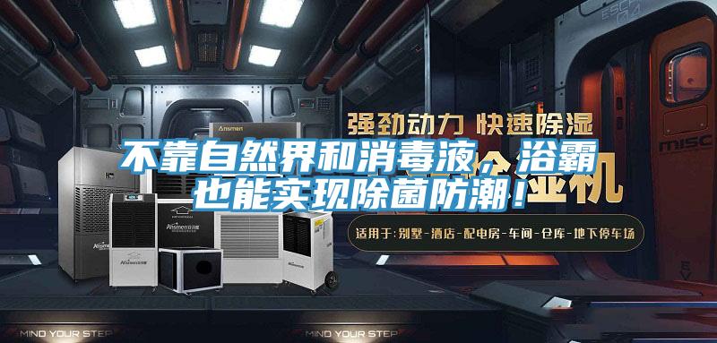 不靠自然界和消毒液，浴霸也能實(shí)現(xiàn)除菌防潮！
