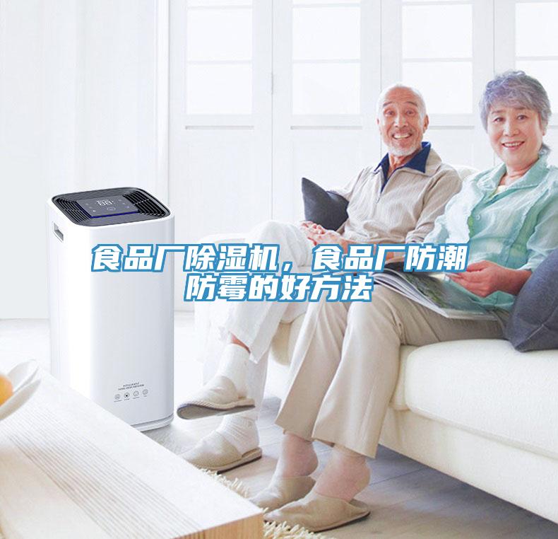 食品廠除濕機，食品廠防潮防霉的好方法