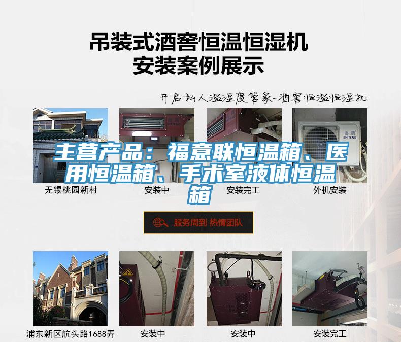 主營產品：福意聯恒溫箱、醫用恒溫箱、手術室液體恒溫箱