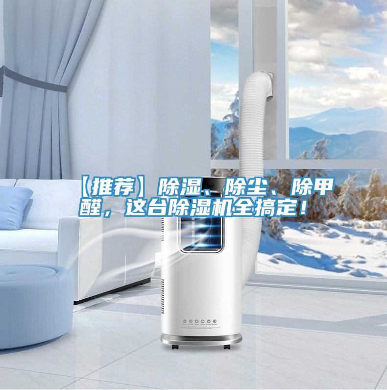 【推薦】除濕、除塵、除甲醛，這臺(tái)除濕機(jī)全搞定！