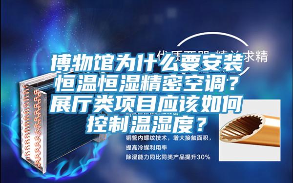 博物館為什么要安裝恒溫恒濕精密空調(diào)？展廳類(lèi)項(xiàng)目應(yīng)該如何控制溫濕度？