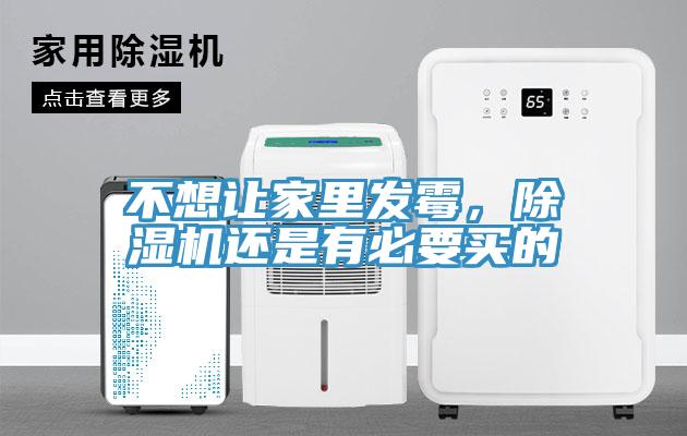 不想讓家里發(fā)霉，除濕機(jī)還是有必要買(mǎi)的