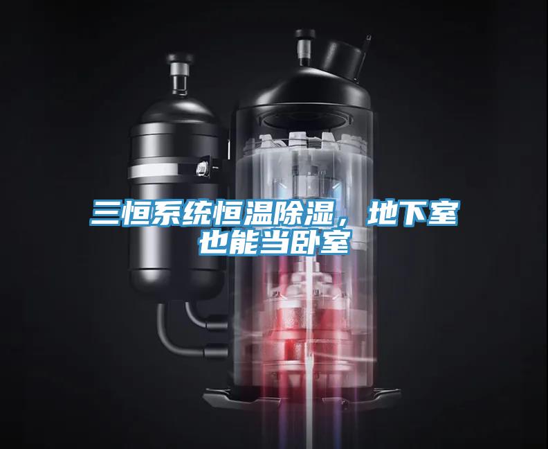 三恒系統恒溫除濕，地下室也能當臥室