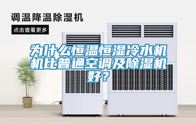 為什么恒溫恒濕冷水機機比普通空調及除濕機好？