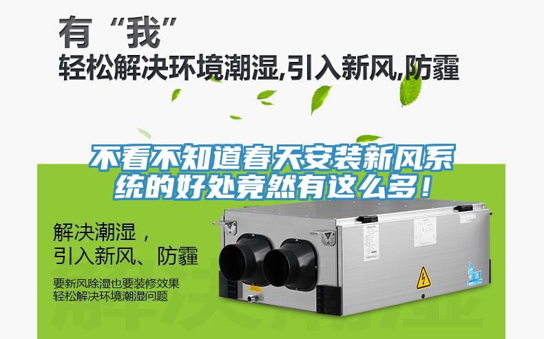 不看不知道春天安裝新風(fēng)系統(tǒng)的好處竟然有這么多！