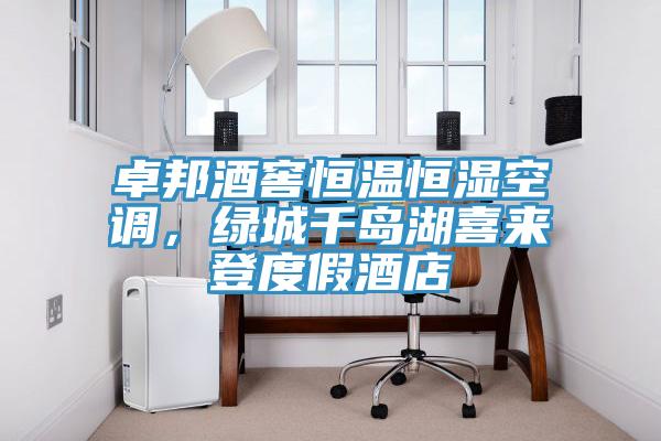 卓邦酒窖恒溫恒濕空調(diào)，綠城千島湖喜來(lái)登度假酒店